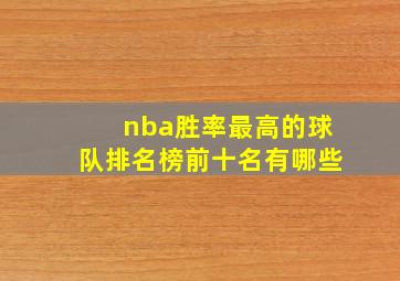 nba胜率最高的球队排名榜前十名有哪些