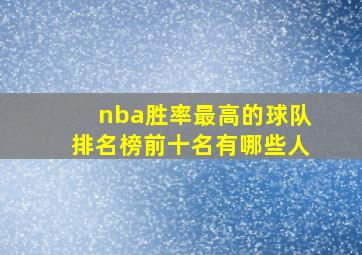 nba胜率最高的球队排名榜前十名有哪些人