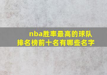 nba胜率最高的球队排名榜前十名有哪些名字