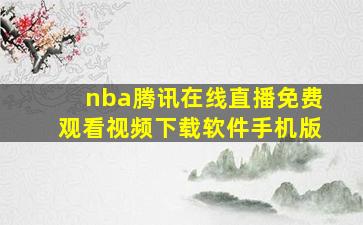 nba腾讯在线直播免费观看视频下载软件手机版