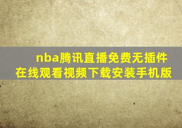 nba腾讯直播免费无插件在线观看视频下载安装手机版