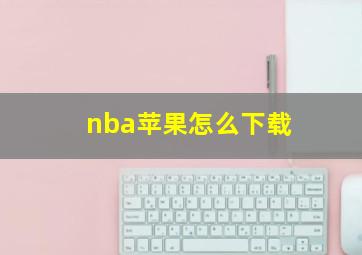 nba苹果怎么下载