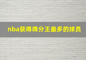 nba获得得分王最多的球员