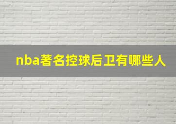 nba著名控球后卫有哪些人