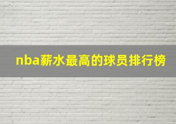 nba薪水最高的球员排行榜