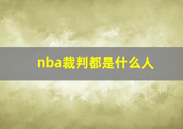 nba裁判都是什么人