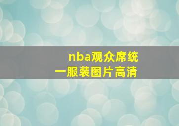 nba观众席统一服装图片高清