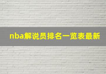 nba解说员排名一览表最新