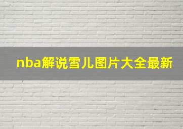 nba解说雪儿图片大全最新