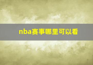 nba赛事哪里可以看