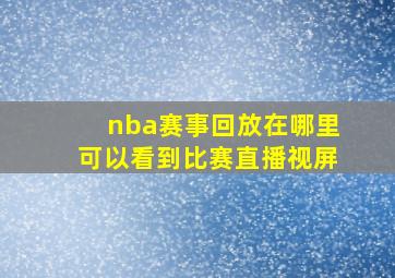 nba赛事回放在哪里可以看到比赛直播视屏