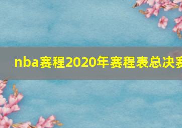 nba赛程2020年赛程表总决赛