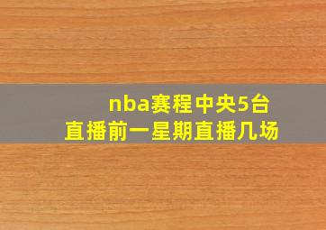 nba赛程中央5台直播前一星期直播几场