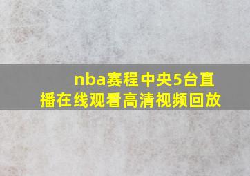 nba赛程中央5台直播在线观看高清视频回放