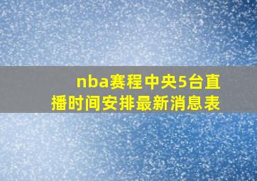 nba赛程中央5台直播时间安排最新消息表