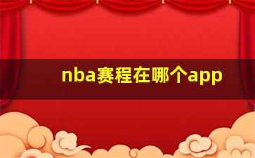 nba赛程在哪个app