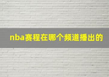 nba赛程在哪个频道播出的