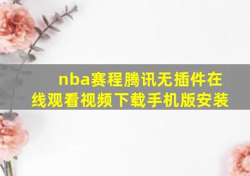 nba赛程腾讯无插件在线观看视频下载手机版安装