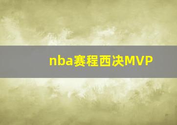 nba赛程西决MVP