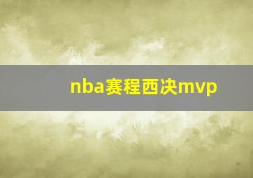 nba赛程西决mvp