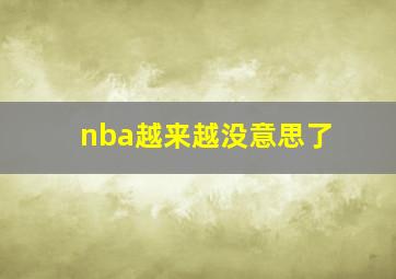 nba越来越没意思了