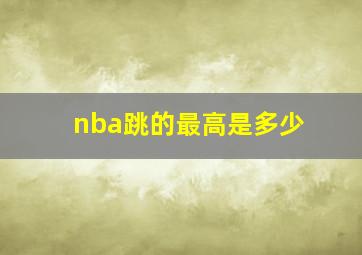 nba跳的最高是多少