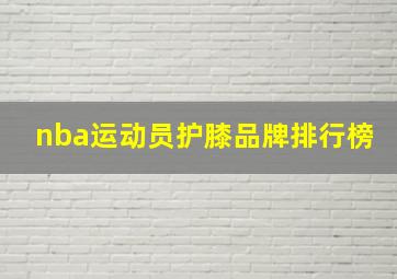 nba运动员护膝品牌排行榜