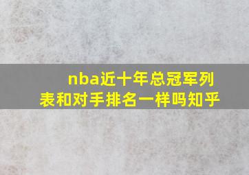 nba近十年总冠军列表和对手排名一样吗知乎