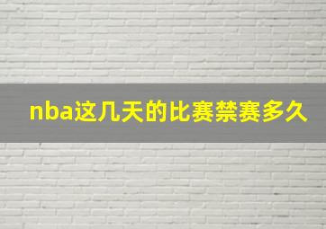 nba这几天的比赛禁赛多久