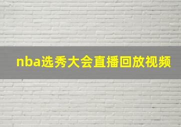 nba选秀大会直播回放视频