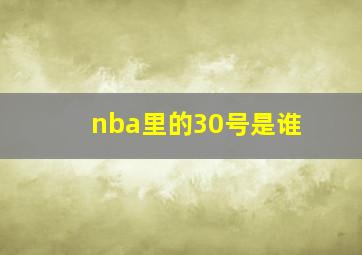 nba里的30号是谁