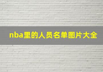 nba里的人员名单图片大全