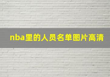 nba里的人员名单图片高清