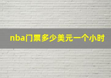 nba门票多少美元一个小时