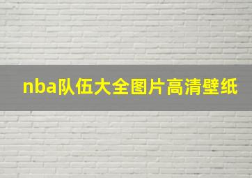 nba队伍大全图片高清壁纸