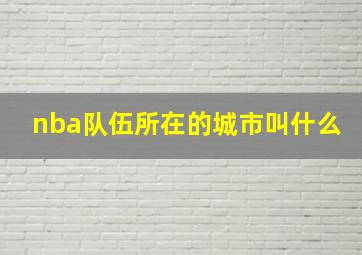 nba队伍所在的城市叫什么