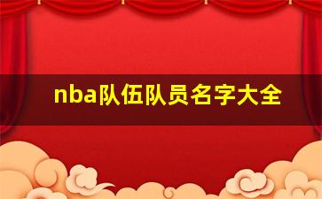 nba队伍队员名字大全