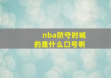 nba防守时喊的是什么口号啊