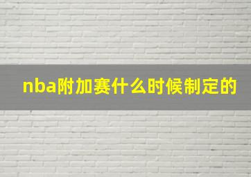 nba附加赛什么时候制定的