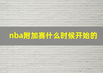 nba附加赛什么时候开始的