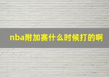 nba附加赛什么时候打的啊