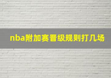 nba附加赛晋级规则打几场