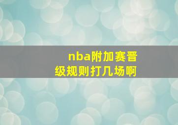 nba附加赛晋级规则打几场啊