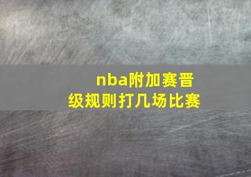 nba附加赛晋级规则打几场比赛