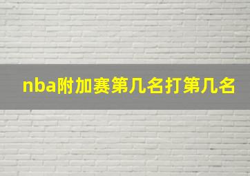 nba附加赛第几名打第几名