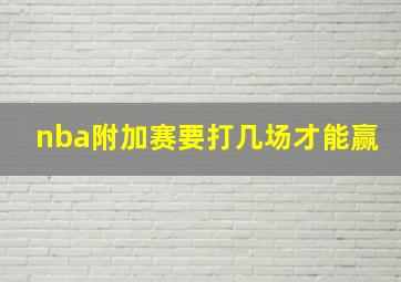 nba附加赛要打几场才能赢