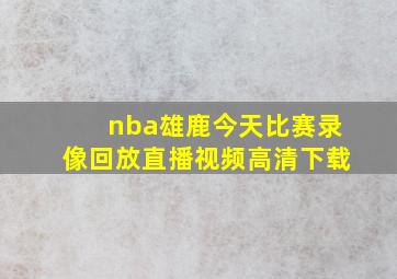 nba雄鹿今天比赛录像回放直播视频高清下载