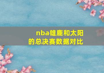 nba雄鹿和太阳的总决赛数据对比