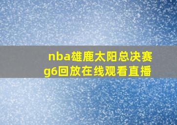 nba雄鹿太阳总决赛g6回放在线观看直播