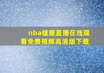 nba雄鹿直播在线观看免费视频高清版下载